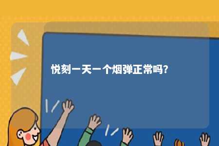 悦刻一天一个烟弹正常吗？ 